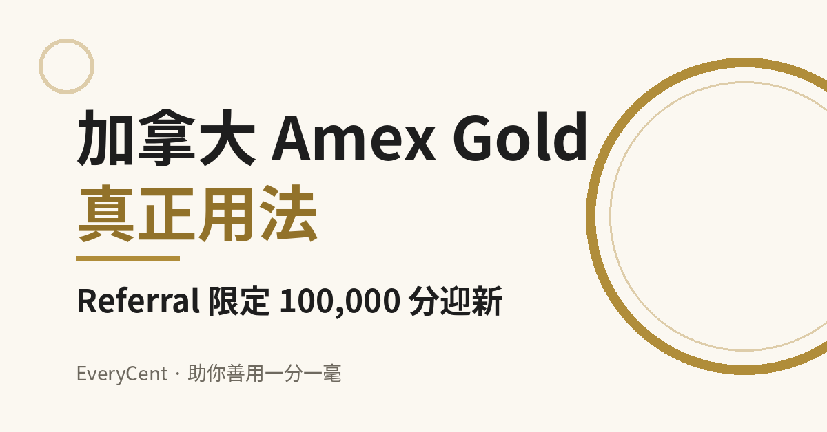 加拿大 Amex Gold 真正用法，Referral 限定 100,000 分迎新